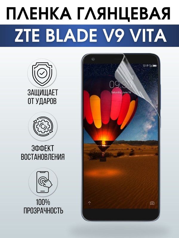Защитная гидрогелевая пленка для смартфона ZTE Blade v9 vita. Глянцевая полиуретановая плёнка на мобильный телефон ЗТЕ Блейд в9 вита, для защиты экрана.