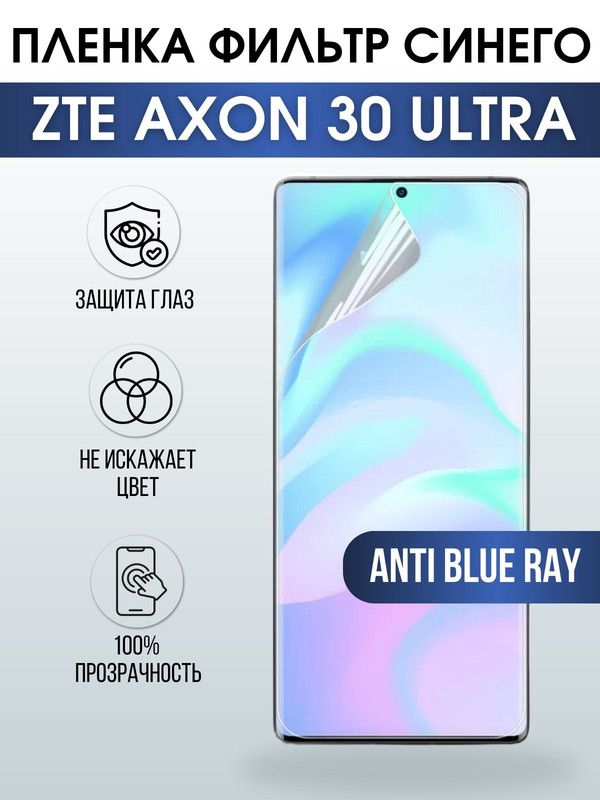 Защитная гидрогелевая пленка для смартфона ZTE Axon 30 ultra. Полиуретановая плёнка anti blue ray на мобильный телефон ЗТЕ Аксон ультра, для защиты экрана.