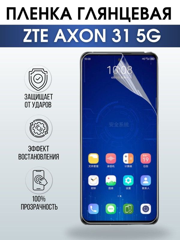 Защитная гидрогелевая пленка для смартфона ZTE Axon 31 5g. Глянцевая полиуретановая плёнка на мобильный телефон ЗТЕ Аксон 31 5г, для защиты экрана.