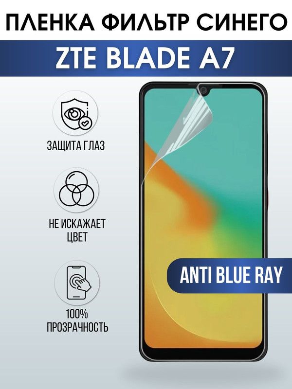 Защитная гидрогелевая пленка для смартфона ZTE Blade a7. Полиуретановая плёнка anti blue ray на мобильный телефон ЗТЕ Блейд а7, для защиты экрана.