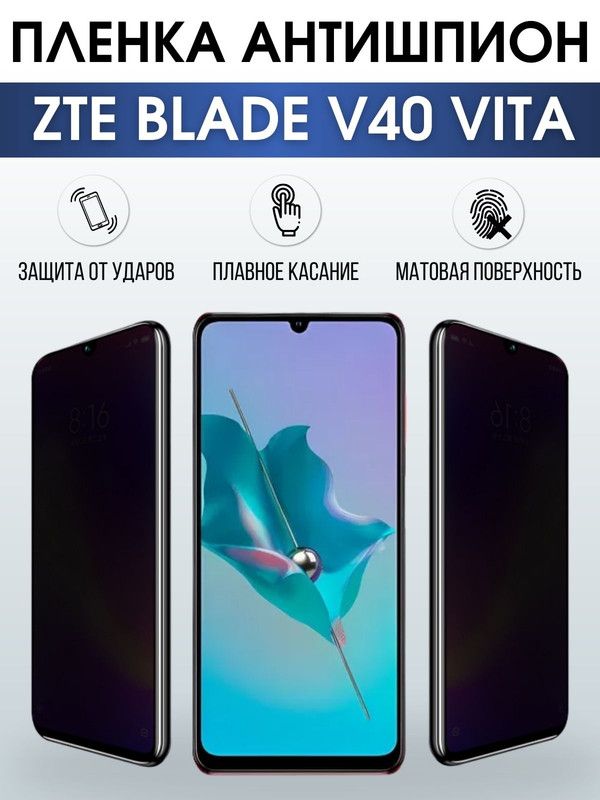 Защитная гидрогелевая пленка для смартфона ZTE Blade v40 vita. Полиуретановая плёнка антишпион на мобильный телефон ЗТЕ Блейд в40 вита, для защиты экрана.