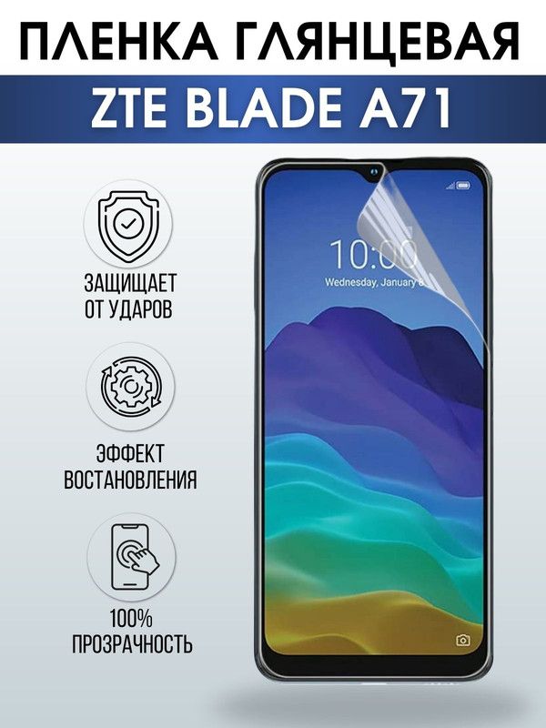 Защитная гидрогелевая пленка для смартфона ZTE Blade a71. Глянцевая полиуретановая плёнка на мобильный телефон ЗТЕ Блейд а71, для защиты экрана.