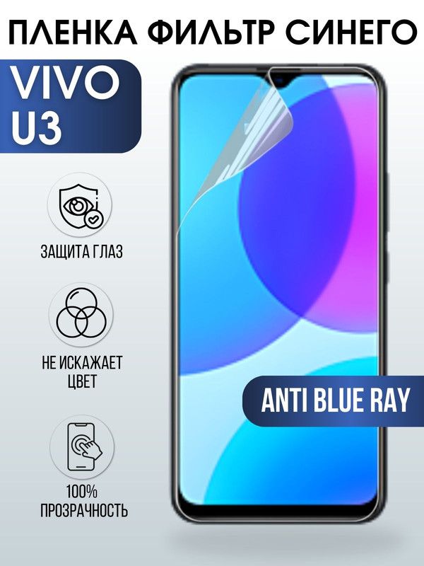 Защитная гидрогелевая пленка для смартфона Vivo U3. Полиуретановая плёнка anti blue ray на мобильный телефон Виво У3для защиты экрана.