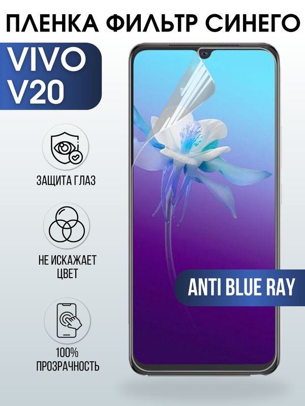 Защитная гидрогелевая пленка для смартфона Vivo V20. Полиуретановая плёнка anti blue ray на мобильный телефон Виво В20, для защиты экрана.