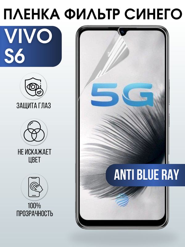 Защитная гидрогелевая пленка для смартфона Vivo S6. Полиуретановая плёнка anti blue ray на мобильный телефон Виво С6, для защиты экрана.