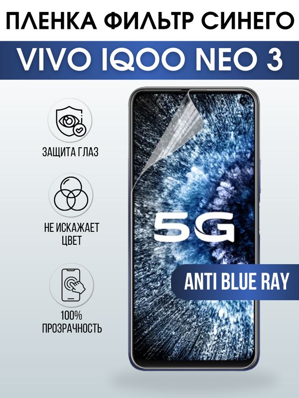 Защитная гидрогелевая пленка для смартфона Vivo IQOO NEO 3. Полиуретановая плёнка anti blue ray на мобильный телефон, для защиты экрана.