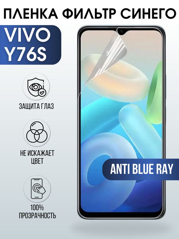 Защитная гидрогелевая пленка для смартфона Vivo Y76s. Полиуретановая плёнка anti blue ray на мобильный телефон Виво У76с, для защиты экрана.