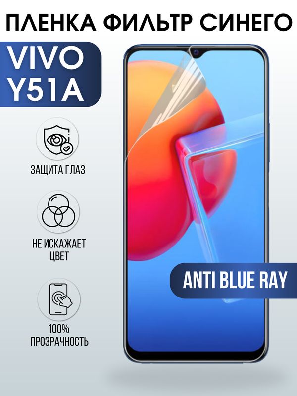 Защитная гидрогелевая пленка для смартфона Vivo Y51a. Полиуретановая плёнка anti blue ray на мобильный телефон Виво У51а, для защиты экрана.