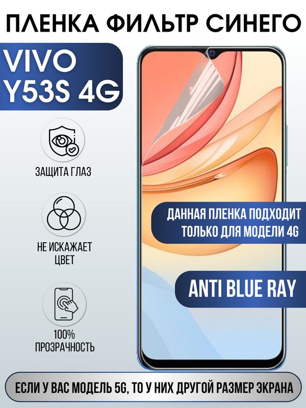 Защитная гидрогелевая пленка для смартфона Vivo Y53s 4g. Полиуретановая плёнка anti blue ray на мобильный телефон Виво У53с 4г, для защиты экрана.