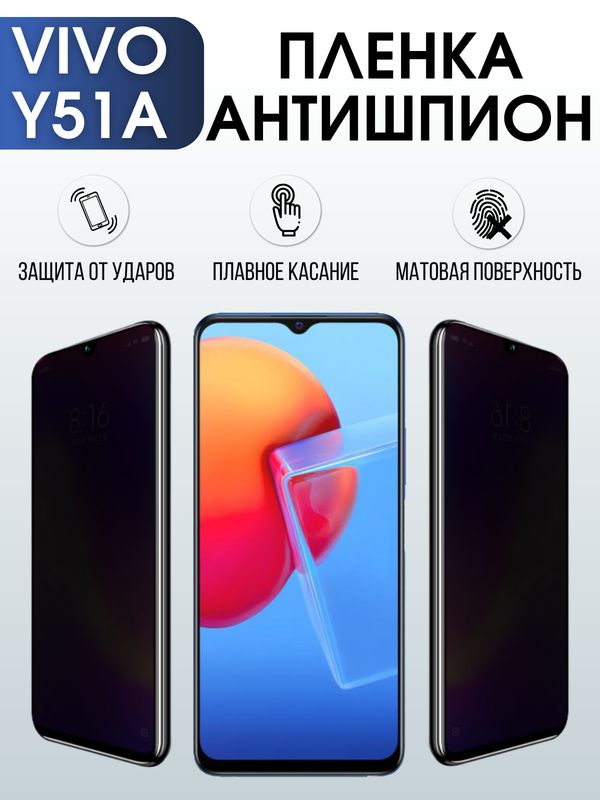 Защитная гидрогелевая пленка для смартфона Vivo Y51a. Полиуретановая плёнка антишпион на мобильный телефон Виво У51а, для защиты экрана.