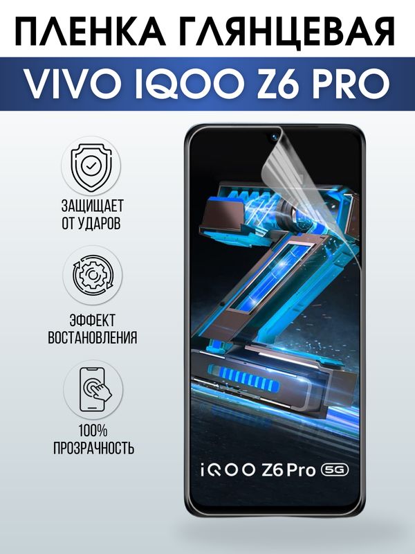 Защитная гидрогелевая пленка для смартфона Vivo IQOO Z6 pro. Глянцевая полиуретановая плёнка на мобильный телефон, для защиты экрана.