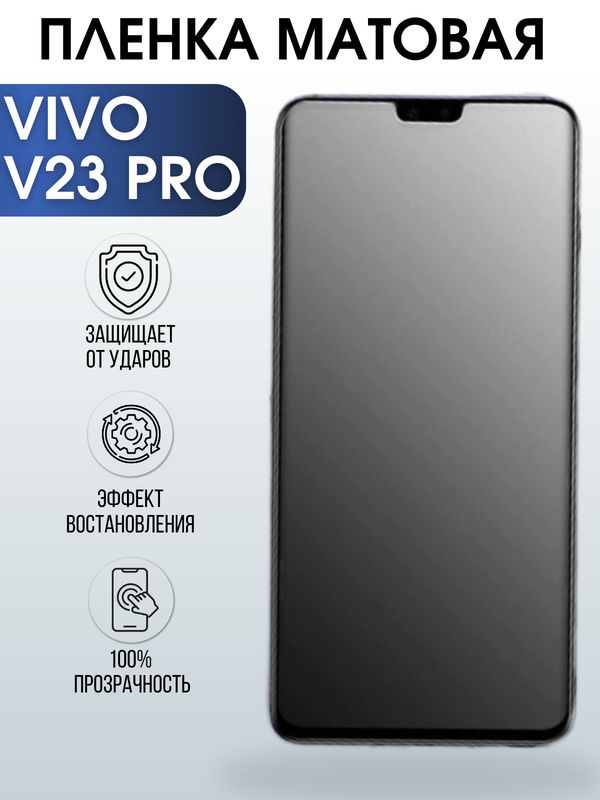 Защитная гидрогелевая пленка для смартфона Vivo V23 pro. Матовая полиуретановая плёнка на мобильный телефон Виво В23 про, для защиты экрана.