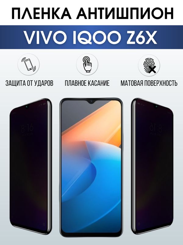Защитная гидрогелевая пленка для смартфона Vivo IQOO z6x. Полиуретановая плёнка антишпион на мобильный телефон, для защиты экрана.
