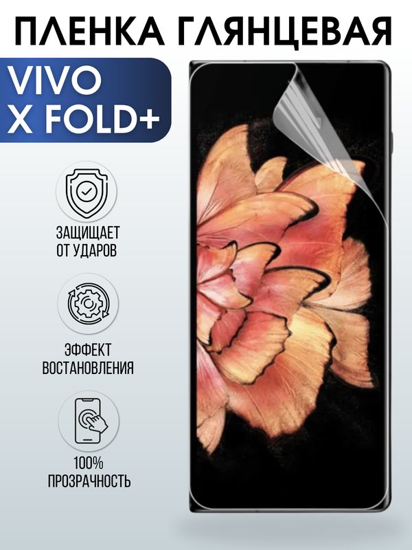 Защитная гидрогелевая пленка для смартфона Vivo X fold+. Глянцевая полиуретановая плёнка на мобильный телефон Виво Х фолд+, для защиты экрана.
