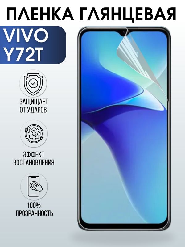 Защитная гидрогелевая пленка для смартфона Vivo Y72t. Глянцевая полиуретановая плёнка на мобильный телефон Виво У72т, для защиты экрана.