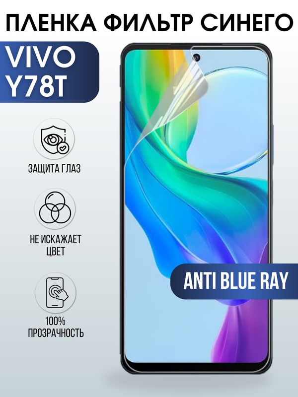 Защитная гидрогелевая пленка для смартфона Vivo Y78T. Полиуретановая плёнка anti blue ray на мобильный телефон Виво У78Т, для защиты экрана.