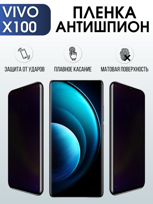 Защитная гидрогелевая пленка для смартфона Vivo X100. Полиуретановая плёнка антишпион на мобильный телефон Виво Х100, для защиты экрана.