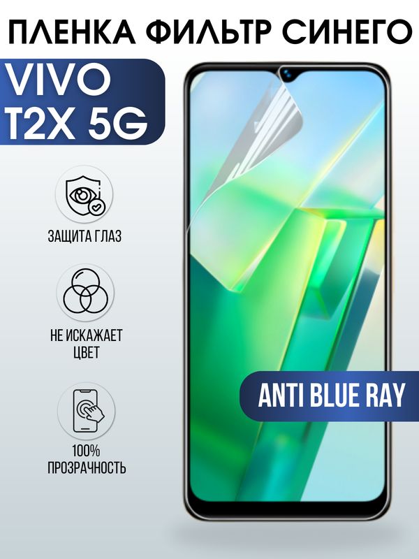 Защитная гидрогелевая пленка для смартфона Vivo T2x 5g. Полиуретановая плёнка anti blue ray на мобильный телефон Виво Т2х 5г, для защиты экрана.