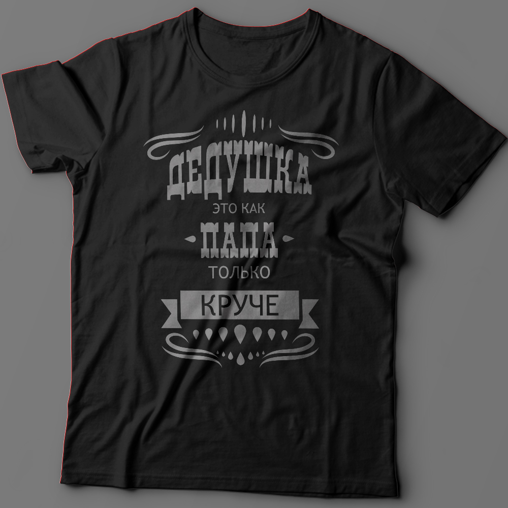Футболка с надписью Дедушка это как папа, только круче