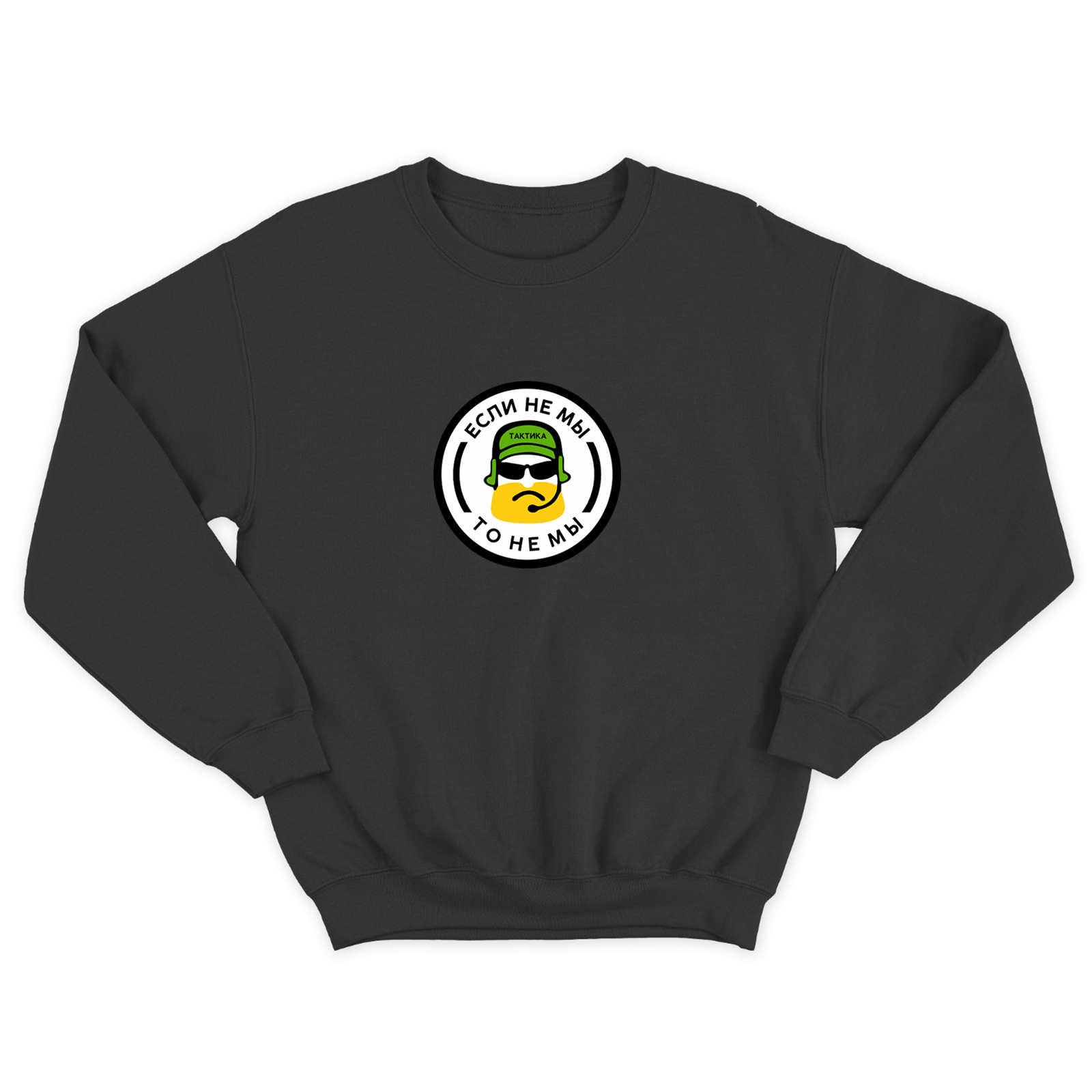 Свитшот для мужчины с интересной надписью Если не мы, то не мы. Оригинальная толстовка без капюшона.