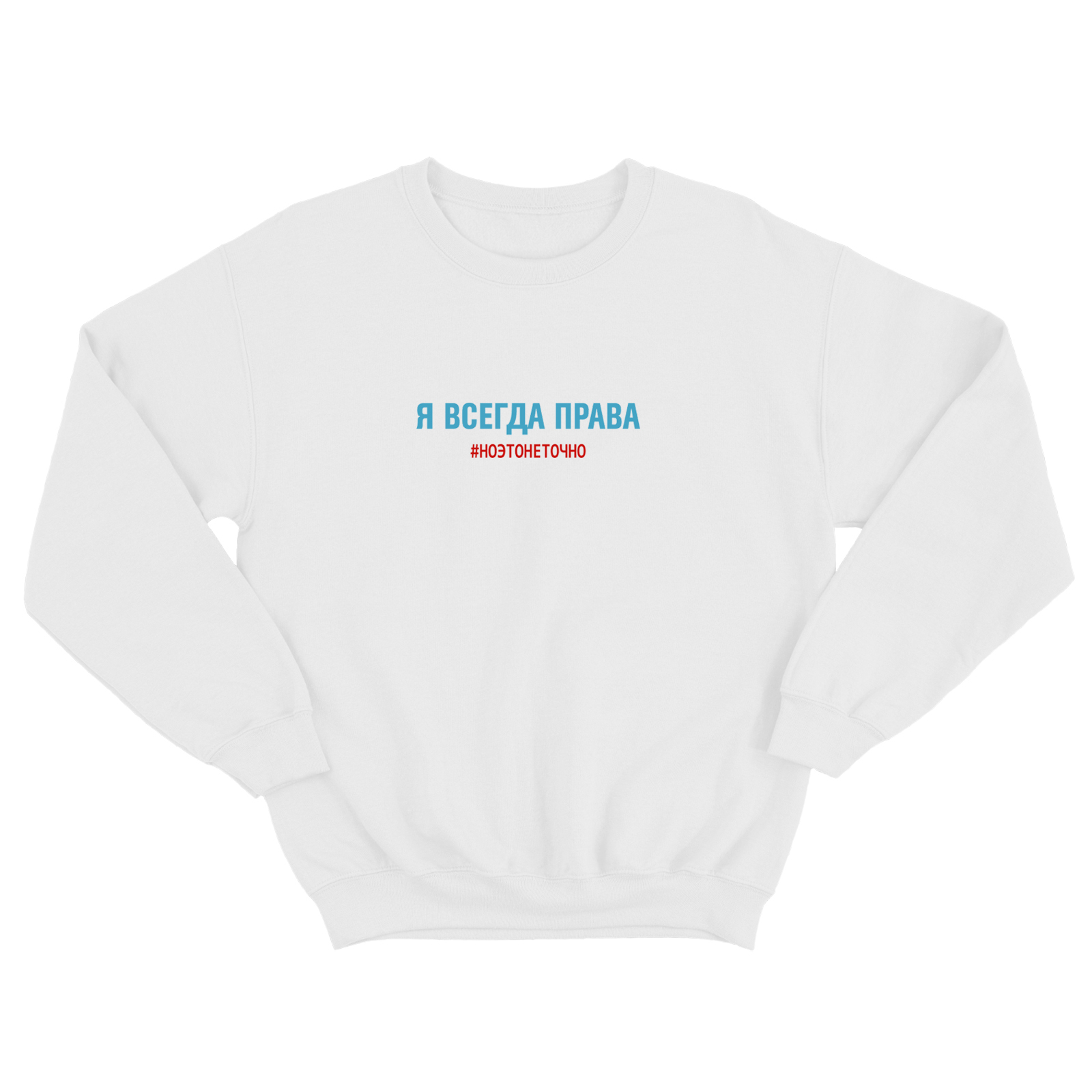 Свитшот со смешной надписью для женщины Я всегда права, но это не точно. Смешной свитшот.