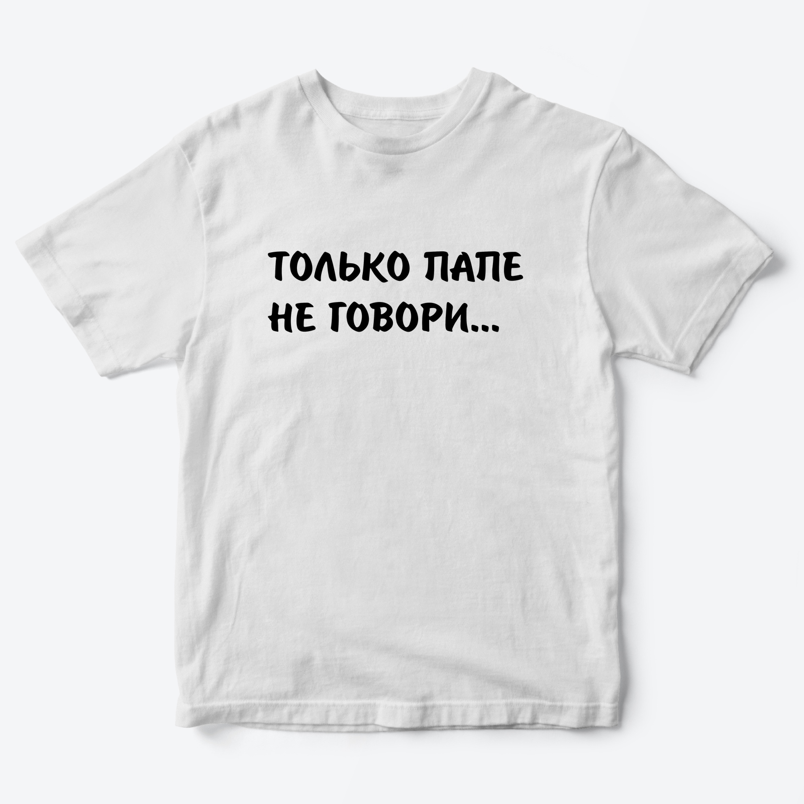 Футболка для детей с надписью Только папе не говори