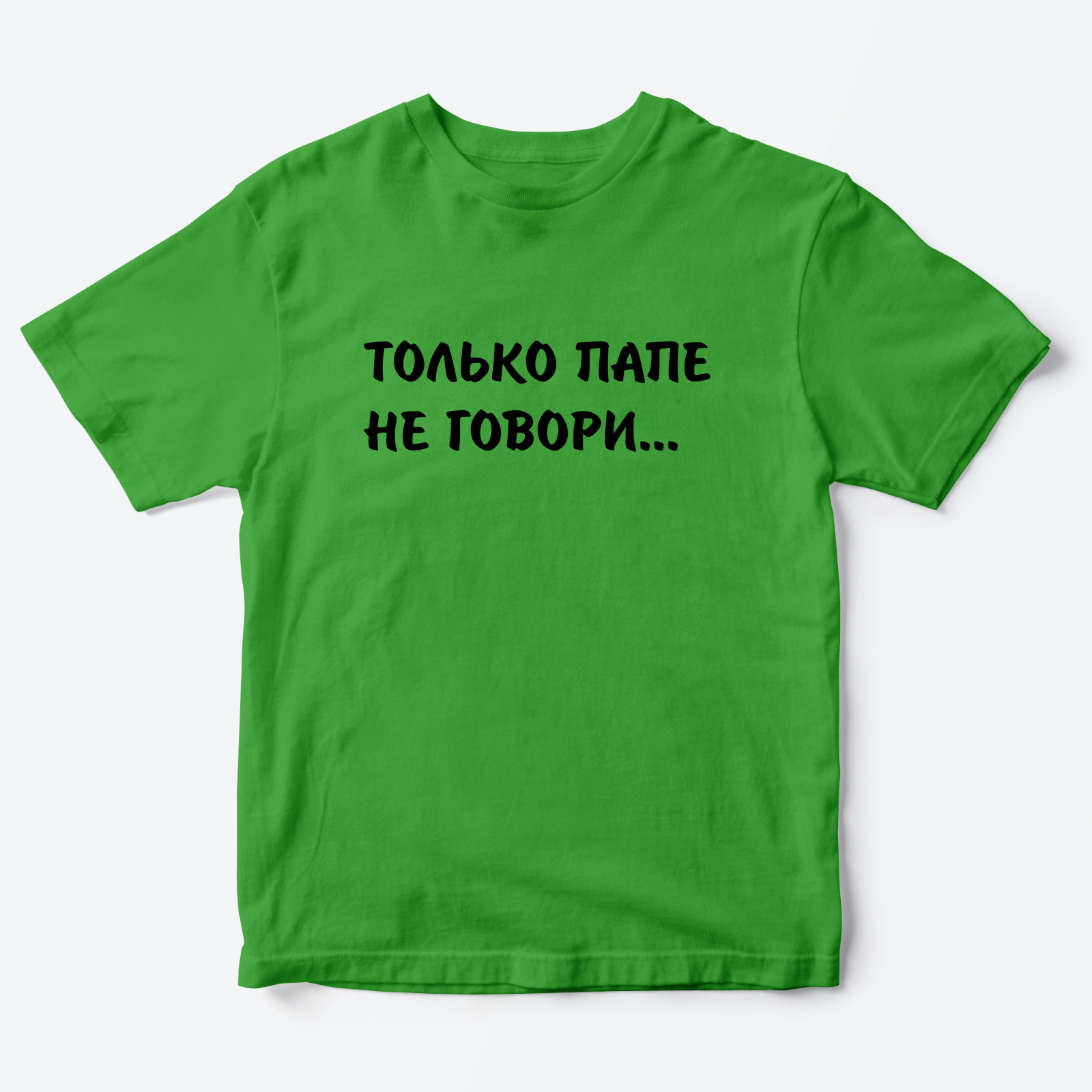 Футболка с надписью Только папе не говори