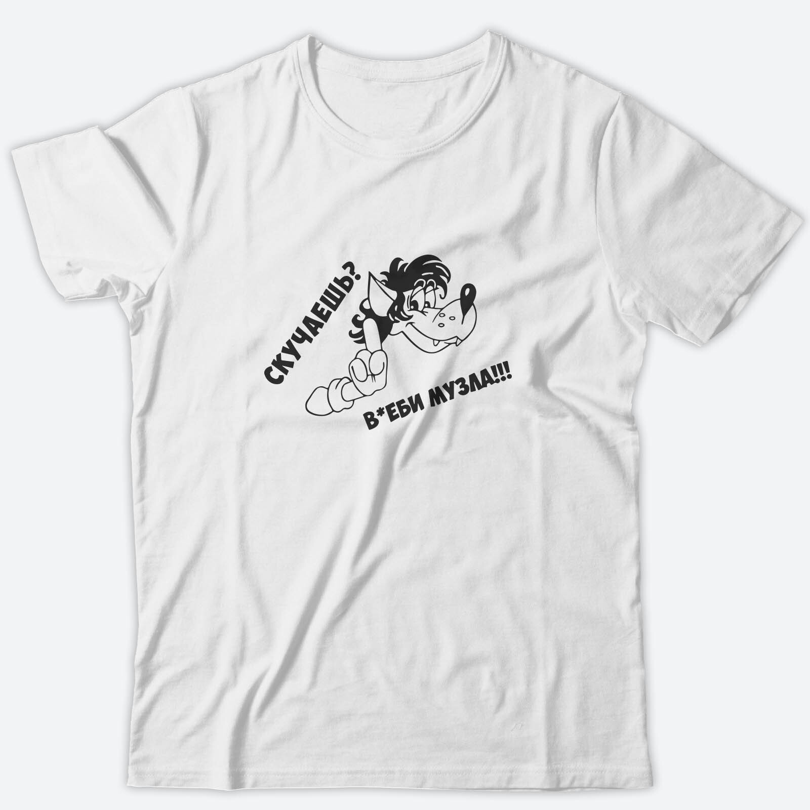 Футболка с прикольным принтом Скучаешь? Включи музыку