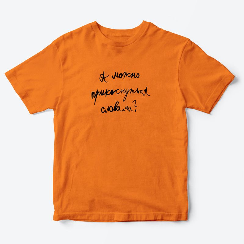 Детская футболка для девочки с рисунком А можно прикоснуться словами