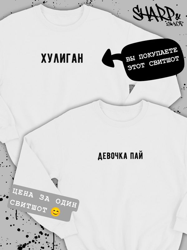 парные свитшоты для влюбленных толстовки оверсайз с надписями принтом унисекс кофты для двоих подарок на день святого валентина мужчине женщине мужу жене парню девушке парные вещи для подруг пар парные свитшоты для влюбленных толстовки оверсайз с надписями принтом унисекс кофты для двоих подарок на день святого валентина мужчине женщине мужу жене парню девушке парные вещи для подруг пар