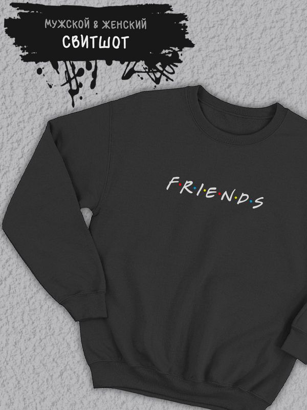 Свитшот женский оверсайз с принтом надписью Friends унисекс Свитшот женский оверсайз с принтом надписью Friends унисекс