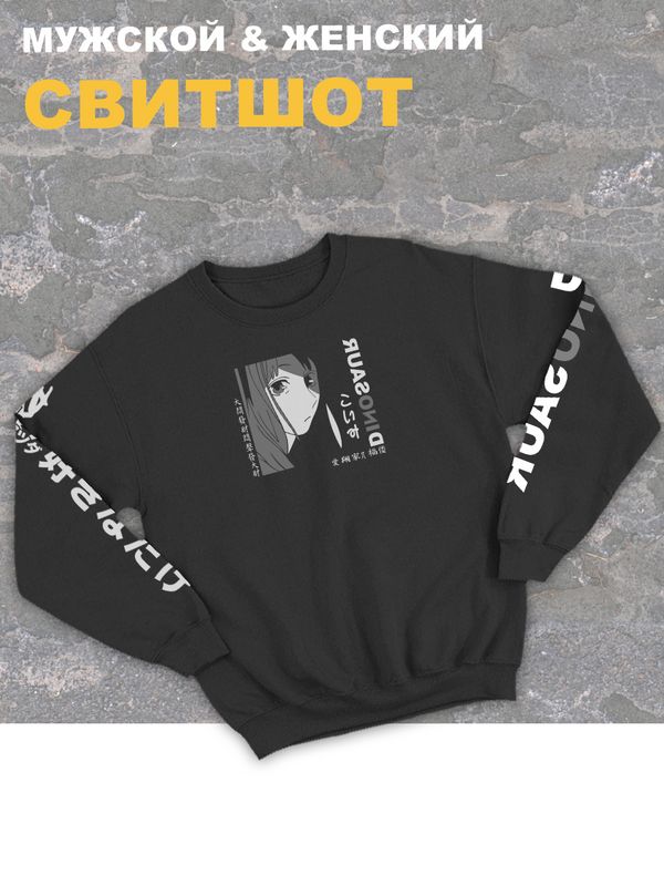 Свитшот женский черный оверсайз с принтом аниме Тян dinosaur динозавр. Свитшот женский черный оверсайз с принтом аниме Тян dinosaur динозавр.