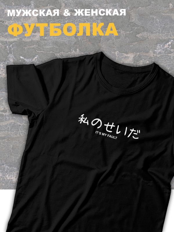 футболка оверсайз с принтом и надписью Its my fault.