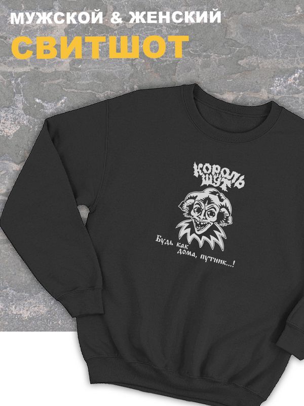 Свитшот Король и Шут киш Лесник панк рок оверсайз черный анархия кофта с принтом надписью Горшок будь как дома путник унисекс мужская женская детская для подростка молодежи трикотажная хлопковая Свитшот Король и Шут киш Лесник панк рок оверсайз черный анархия кофта с принтом надписью Горшок будь как дома путник унисекс мужская женская детская для подростка молодежи трикотажная хлопковая