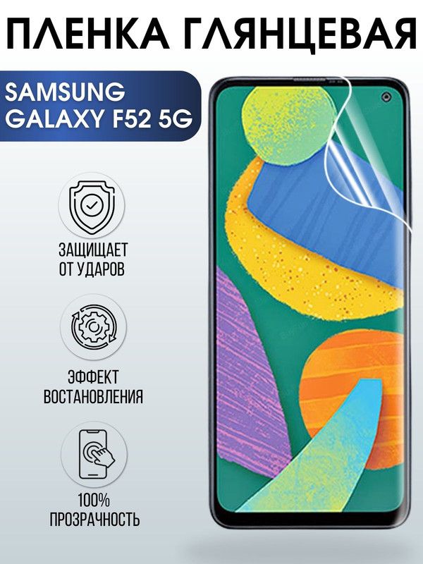 Защитная гидрогелевая пленка на телефон Samsung Galaxy F52 5G , глянцевая гелевая пленка на смартфон Самсунг галакси, для защиты экрана телефонов
