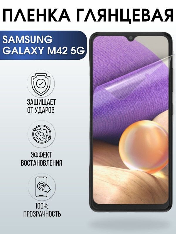 Защитная гидрогелевая пленка на телефон Samsung Galaxy M42 5G, глянцевая гелевая пленка на смартфон Самсунг галакси, для защиты экрана телефонов