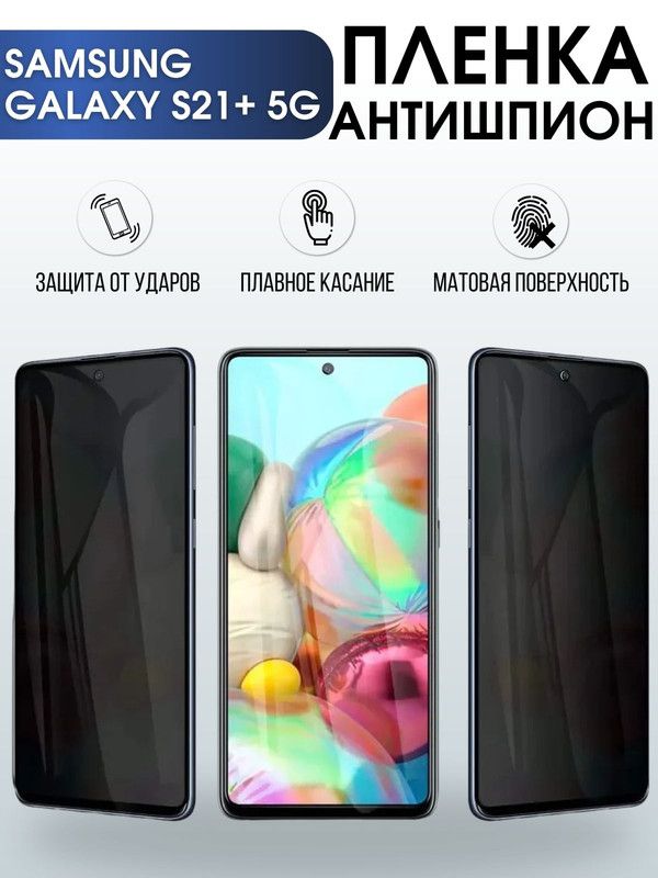 Защитная гидрогелевая пленка антишпион на телефон Samsung Galaxy S21+5G, гелевая пленка на смартфон Самсунг галакси