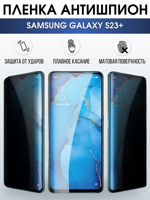 Защитная гидрогелевая пленка антишпион на телефон Samsung Galaxy S23+, матовая гелевая пленка на смартфон Самсунг галакси S23+, для защиты экрана телефона