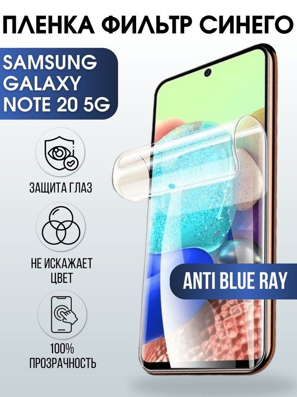 Защитная гидрогелевая пленка на телефон Samsung Galaxy Note 20 5G, anti blue ray фильтр синего, гелевая пленка на смартфон Самсунг галакси Note 20 5G, для защиты экрана телефона