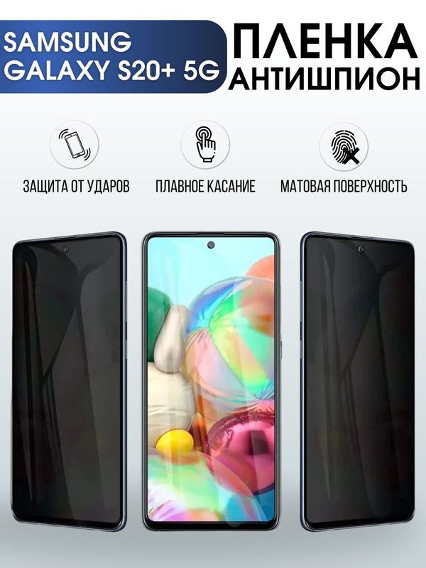 Защитная гидрогелевая пленка антишпион на телефон Samsung Galaxy S20+ 5G, матовая гелевая пленка на смартфон Самсунг галакси S20+ 5G, для защиты экрана телефона
