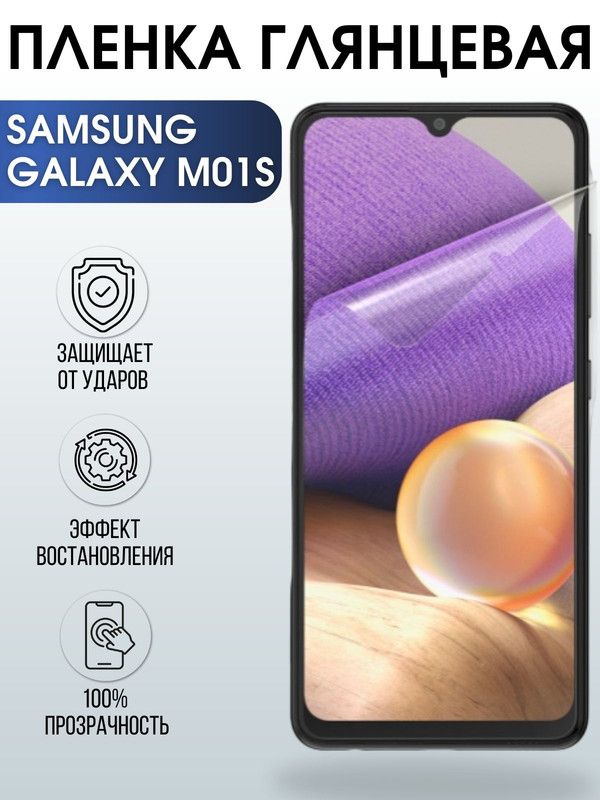 Защитная гидрогелевая пленка на телефон Samsung Galaxy M01s, глянцевая гелевая пленка на смартфон Самсунг галакси M01s, для защиты экрана телефона