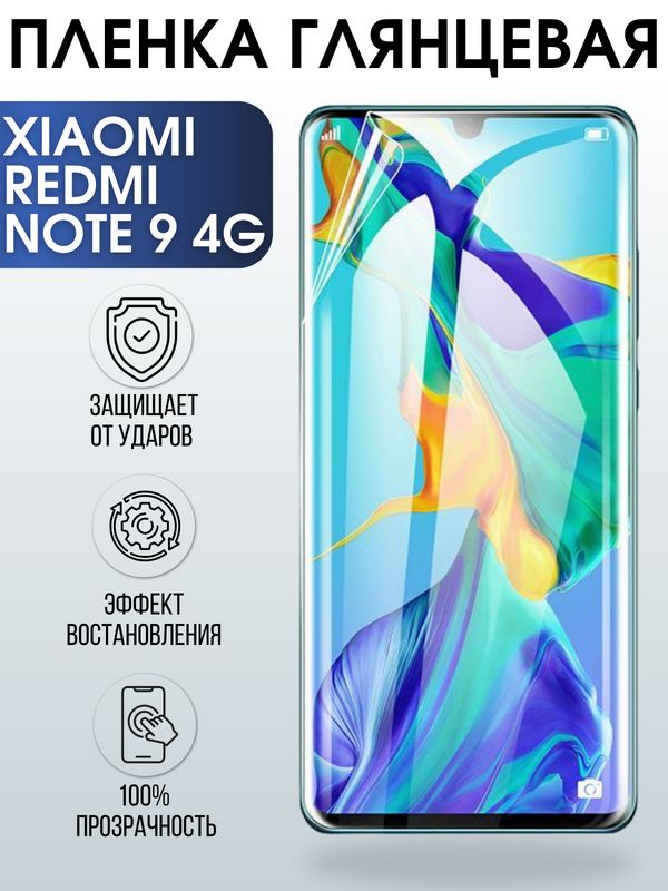 Защитная гидрогелевая пленка для Xiaomi для телефона Xiaomi Redmi note 9 4g, глянцевая полиуретановая плёнка на смартфон Сяоми Редми ноте 9 4г. Аксессуар для защиты экрана гаджета Ксиоми.