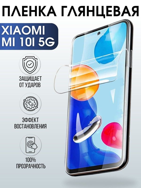 Защитная гидрогелевая пленка для Xiaomi для Xiaomi Mi 10i 5g, глянцевая полиуретановая плёнка на мобильный телефон Сяоми Ми 10и 5г. Защитный экран для смартфона Ксиоми.