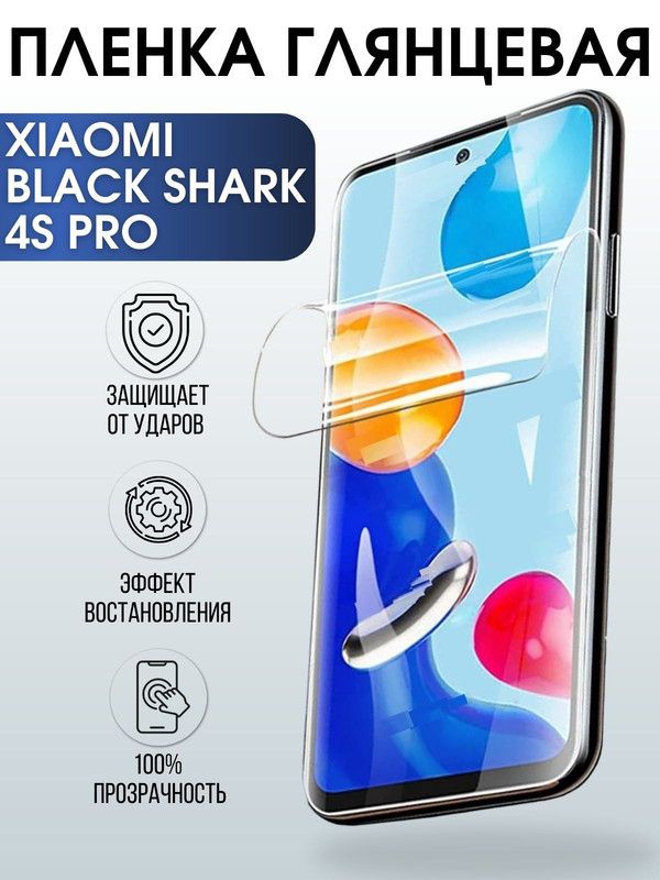 Защитная гидрогелевая пленка для Xiaomi для Xiaomi Black shark 4s pro, глянцевая полиуретановая плёнка на мобильный телефон Сяоми Блек шарк 4с про. Защитный экран для смартфона Ксиоми.