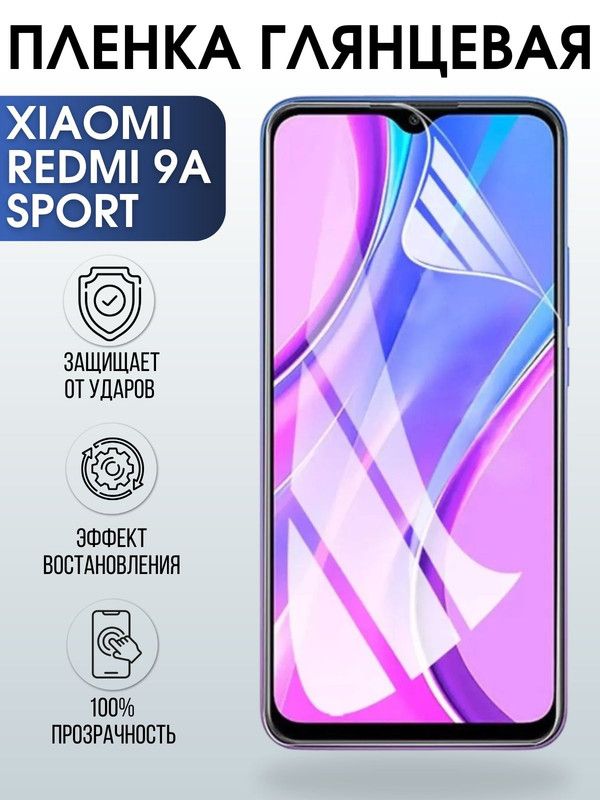 Защитная гидрогелевая пленка для Xiaomi для телефона Xiaomi Redmi 9a sport, глянцевая полиуретановая плёнка на смартфон Сяоми Редми 9а спорт. Защитный экран для смартфона Ксиоми.