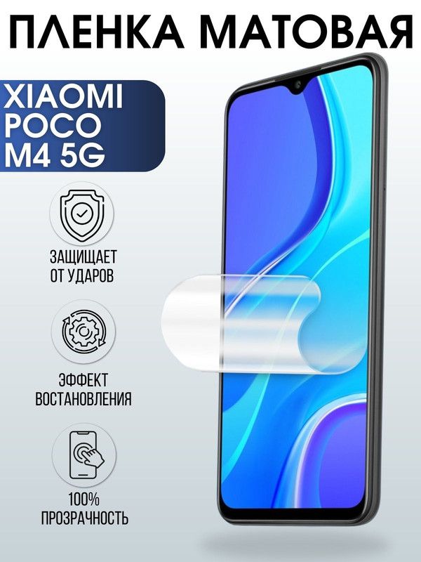 Защитная гидрогелевая пленка для Xiaomi Poco m4 5g, матовая полиуретановая плёнка на мобильный телефон Сяоми Поко м4 5 г. Защитный экран для смартфона Ксиоми.