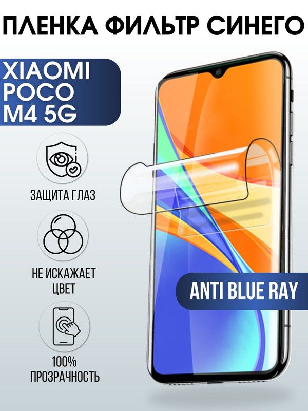 Защитная гидрогелевая пленка для Xiaomi Poco m4 5g, полиуретановая плёнка anti blue ray на мобильный телефон Сяоми Поко м4 5 г. Защитный экран для смартфона Ксиоми.