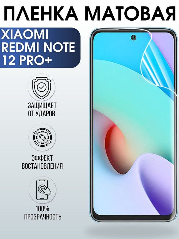 Защитная гидрогелевая пленка для Xiaomi Redmi note 12 pro+, матовая полиуретановая плёнка на мобильный телефон Сяоми Редми ноте 12 про+. Защитный экран для смартфона Ксиоми.