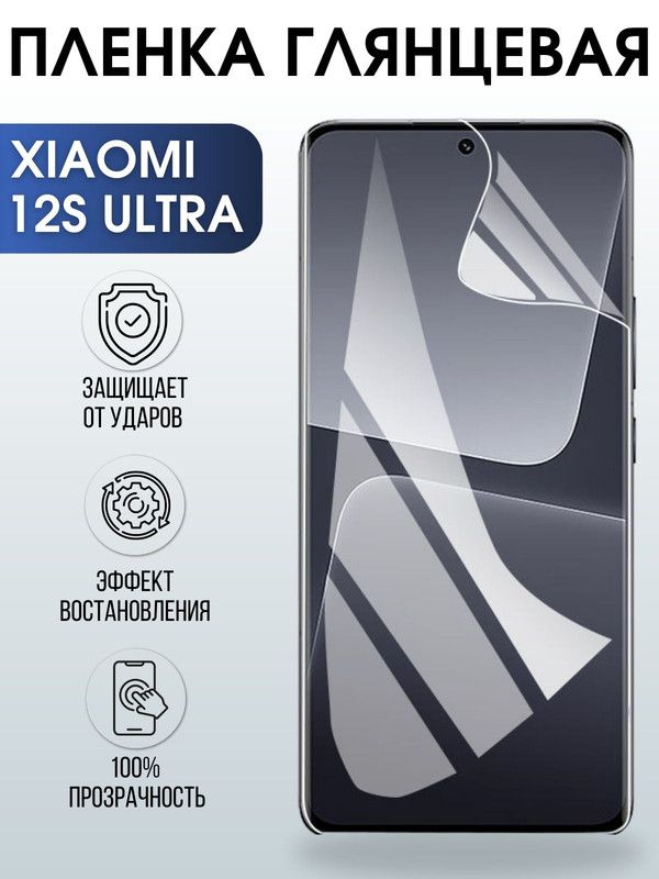 Защитная гидрогелевая пленка для Xiaomi 12s ultra, глянцевая полиуретановая плёнка на мобильный телефон Сяоми 12с ультра. Защитный экран для смартфона Ксиоми.