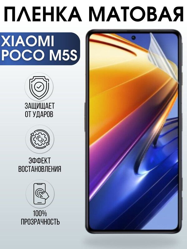 Защитная гидрогелевая пленка для Xiaomi Poco m5s, матовая полиуретановая плёнка на мобильный телефон Сяоми Поко м5с. Защитный экран для смартфона Ксиоми.